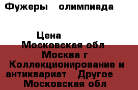   Фужеры   олимпиада -80 › Цена ­ 4 500 - Московская обл., Москва г. Коллекционирование и антиквариат » Другое   . Московская обл.